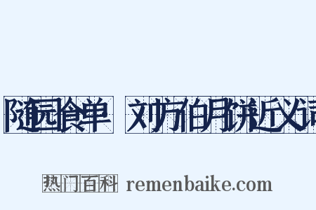 随园食单·刘方伯月饼近义词是什么意思的图片